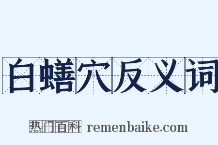 白蟮穴反义词是什么意思的图片